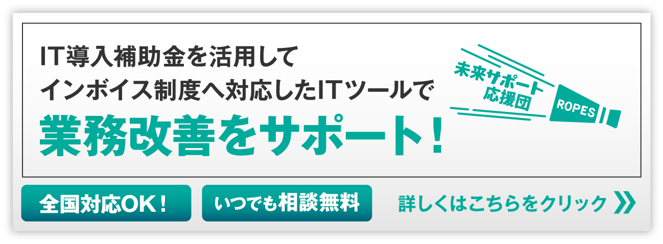 IT導入補助金を活用！